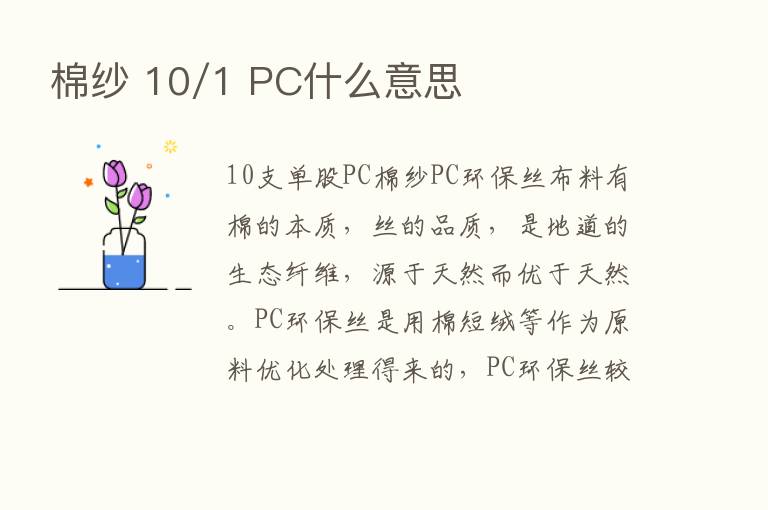 棉纱 10/1 PC什么意思