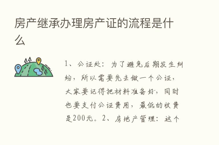 房产继承办理房产证的流程是什么