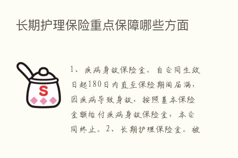 长期护理      重点保障哪些方面