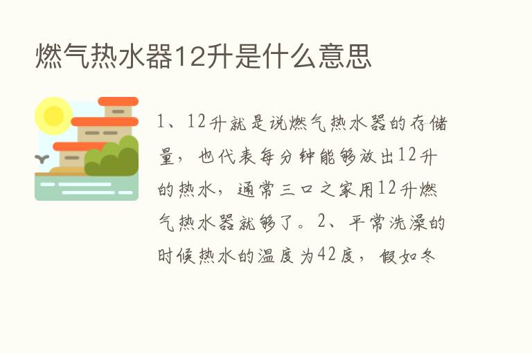 燃气热水器12升是什么意思