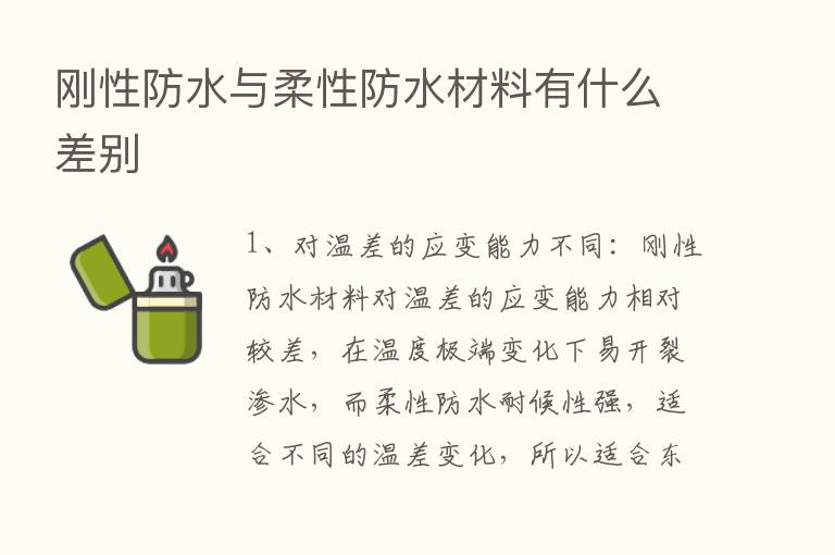 刚性防水与柔性防水材料有什么差别