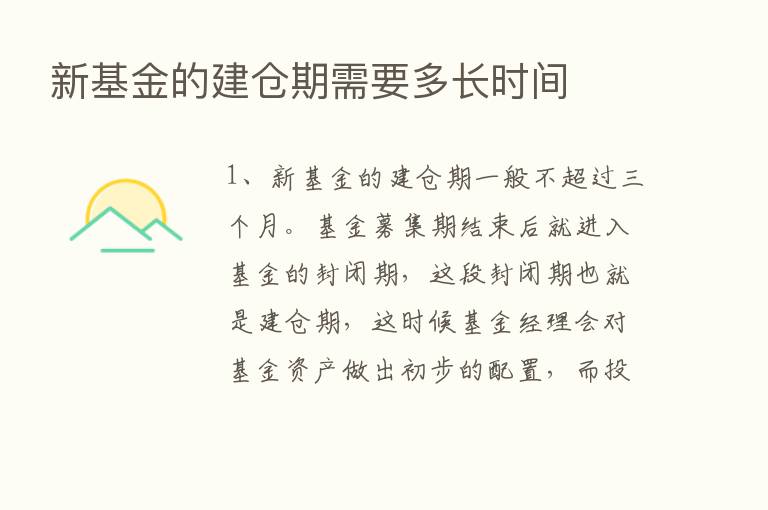 新基金的建仓期需要多长时间