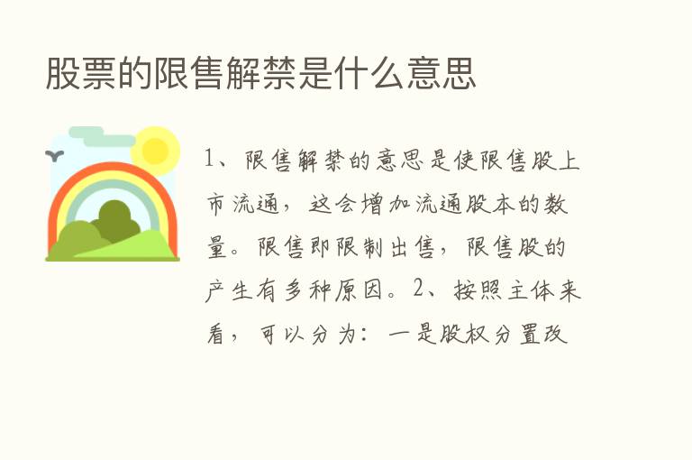 股票的限售解禁是什么意思