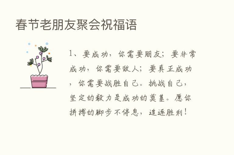 春节老朋友聚会祝福语