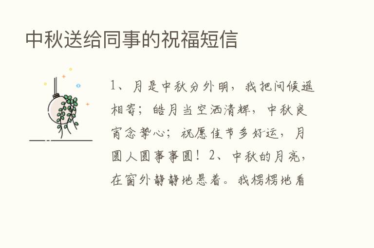 中秋送给同事的祝福短信