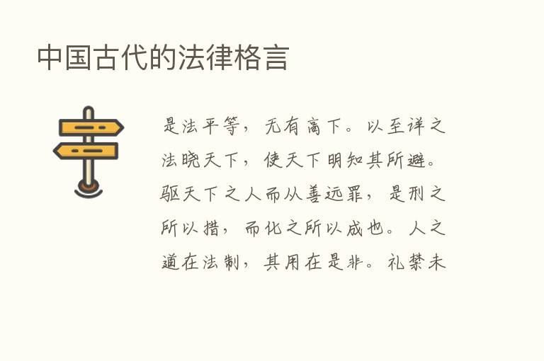 中国古代的法律格言