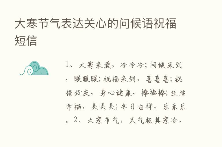 大寒节气表达关心的问候语祝福短信