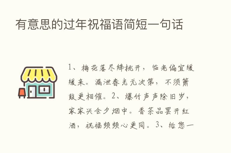 有意思的过年祝福语简短一句话