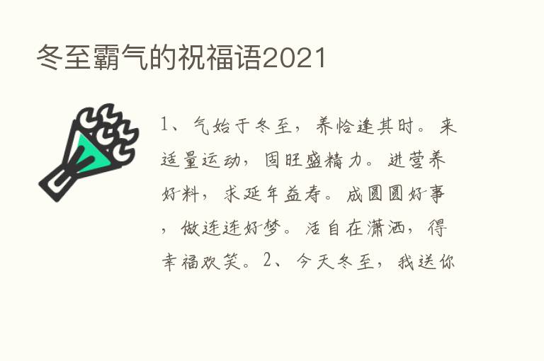 冬至霸气的祝福语2021