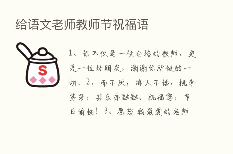 给语文老师教师节祝福语