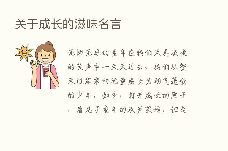 关于成长的滋味名言