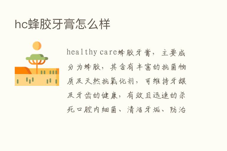 hc蜂胶牙膏怎么样