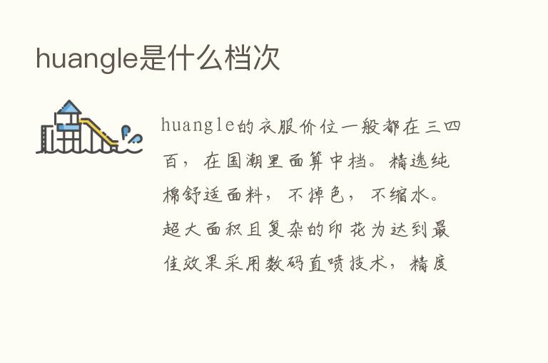 huangle是什么档次