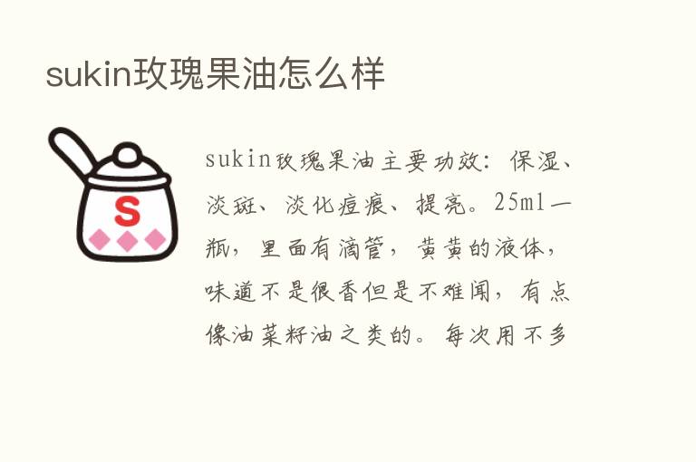 sukin玫瑰果油怎么样