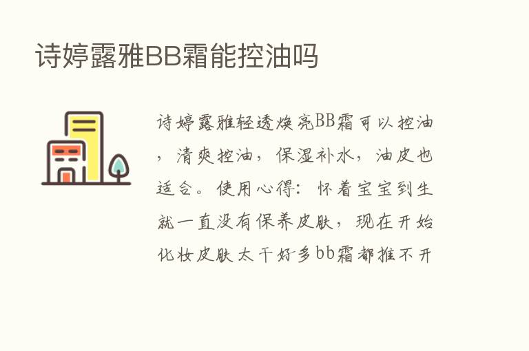 诗婷露雅BB霜能控油吗