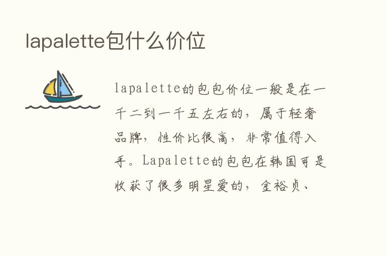 lapalette包什么价位