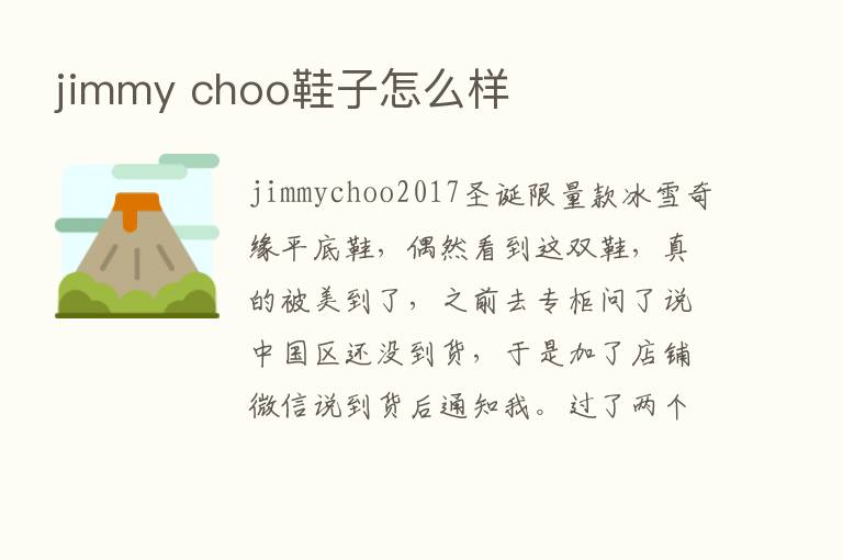 jimmy choo鞋子怎么样