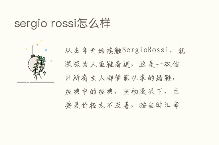 sergio rossi怎么样