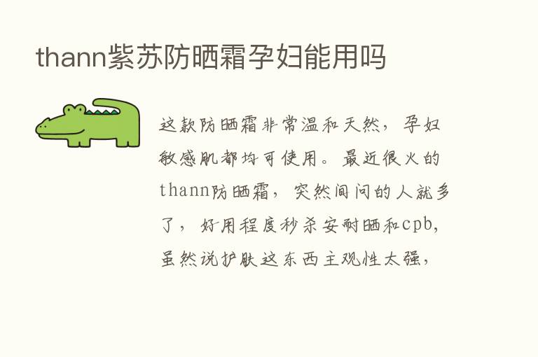 thann紫苏防晒霜孕妇能用吗