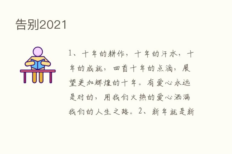 告别2021