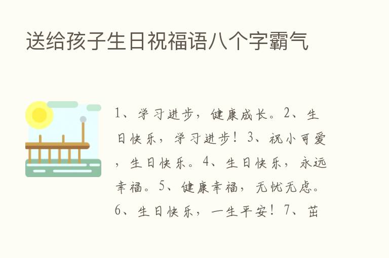 送给孩子生日祝福语八个字霸气