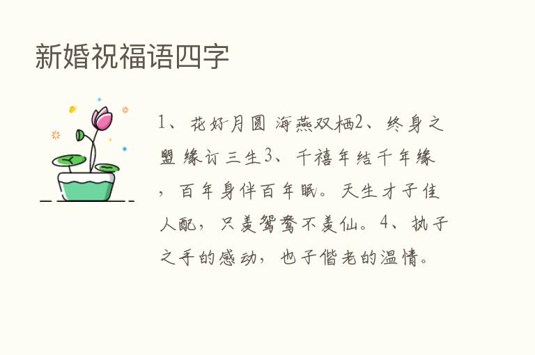 新婚祝福语四字