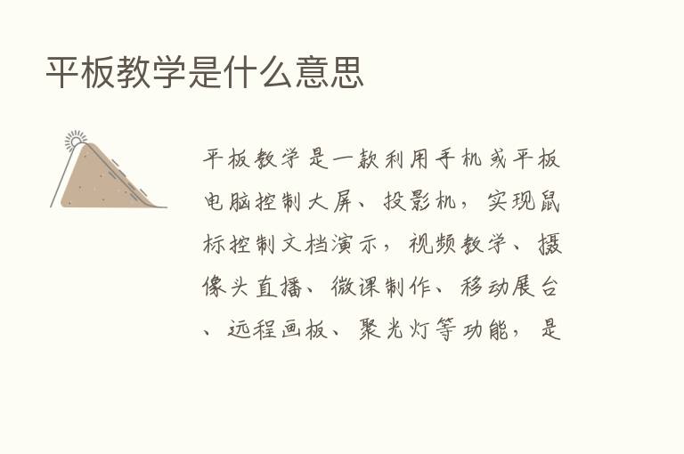 平板教学是什么意思