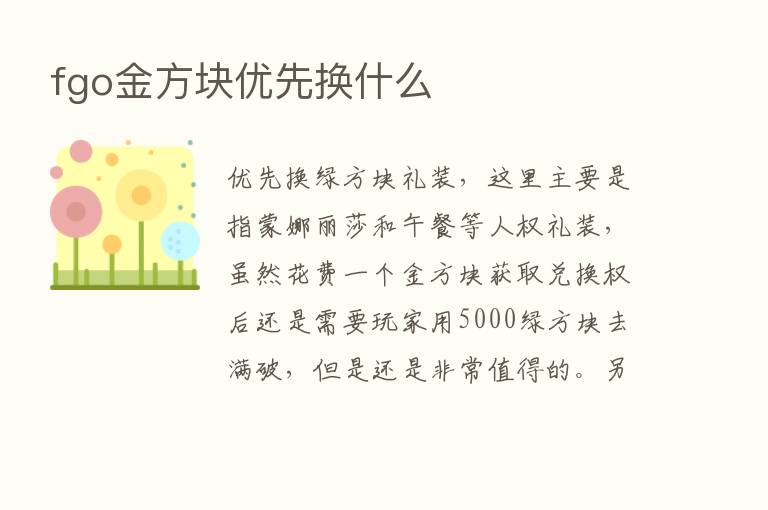 fgo金方块优先换什么