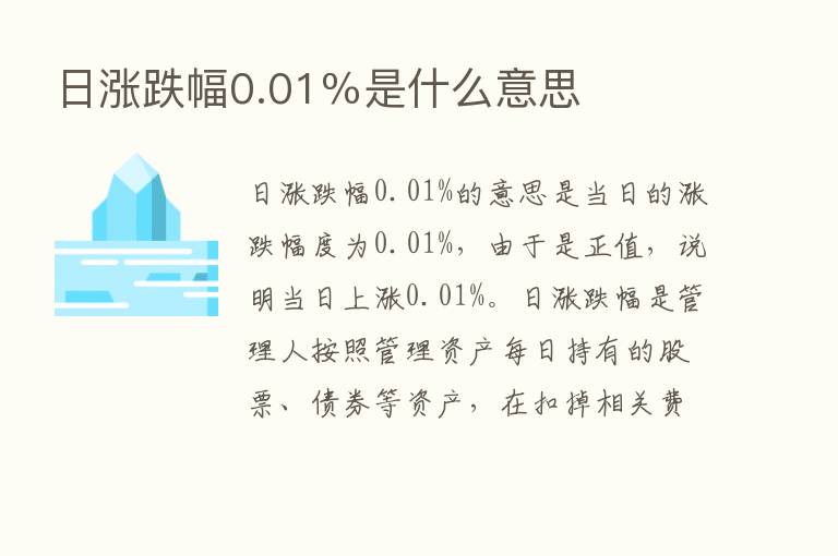 日涨跌幅0.01％是什么意思