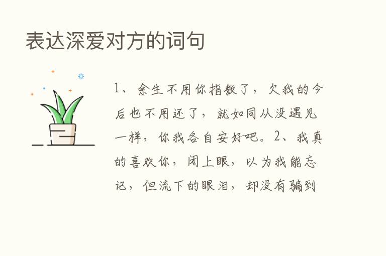 表达深爱对方的词句