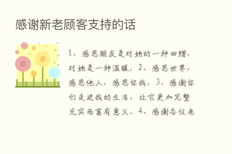 感谢新老顾客支持的话