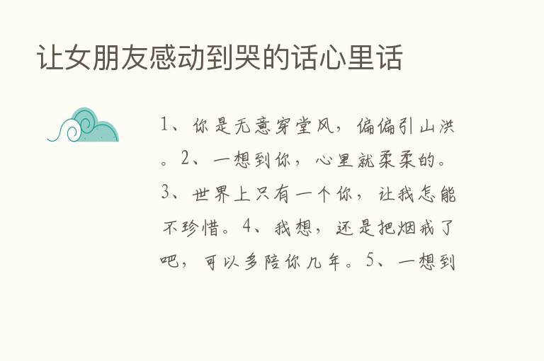 让女朋友感动到哭的话心里话