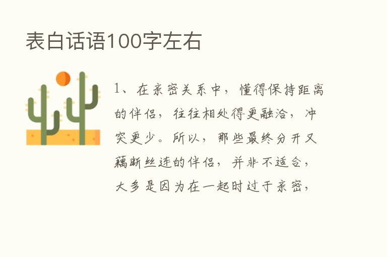 表白话语100字左右