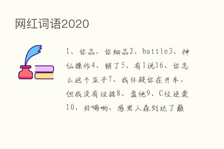 网红词语2020