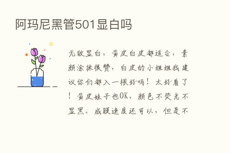 阿玛尼黑管501显白吗