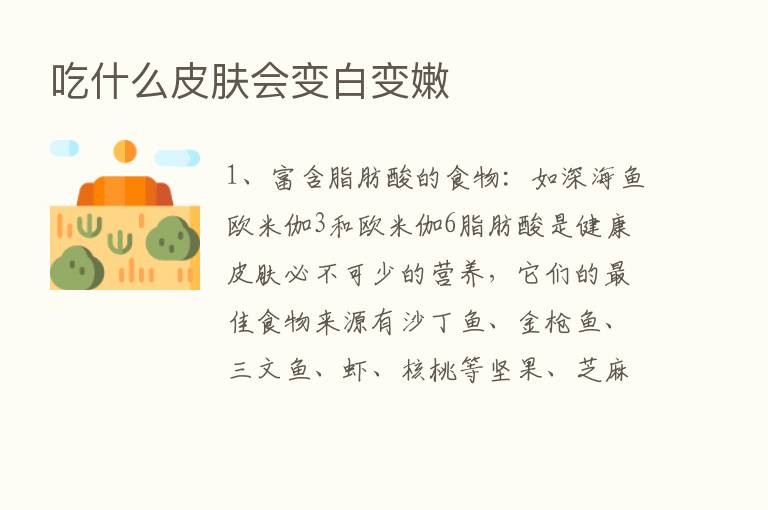 吃什么皮肤会变白变嫩