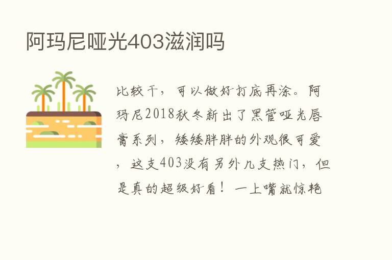 阿玛尼哑光403滋润吗