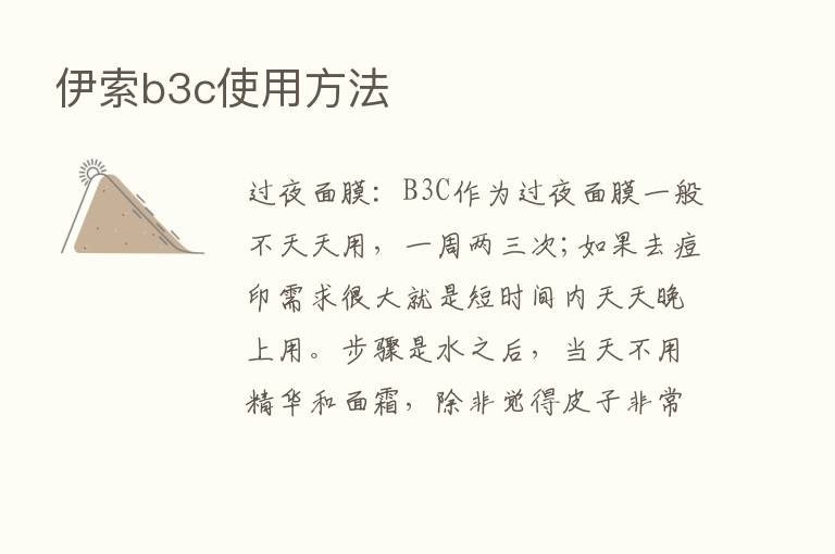 伊索b3c使用方法