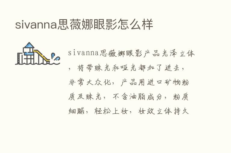 sivanna思薇娜眼影怎么样