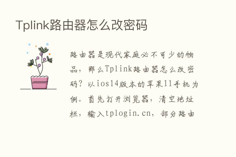 Tplink路由器怎么改密码