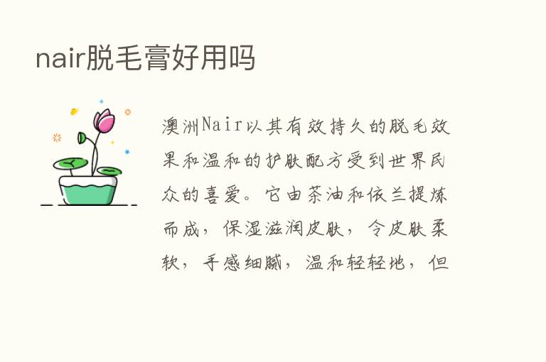 nair脱毛膏好用吗