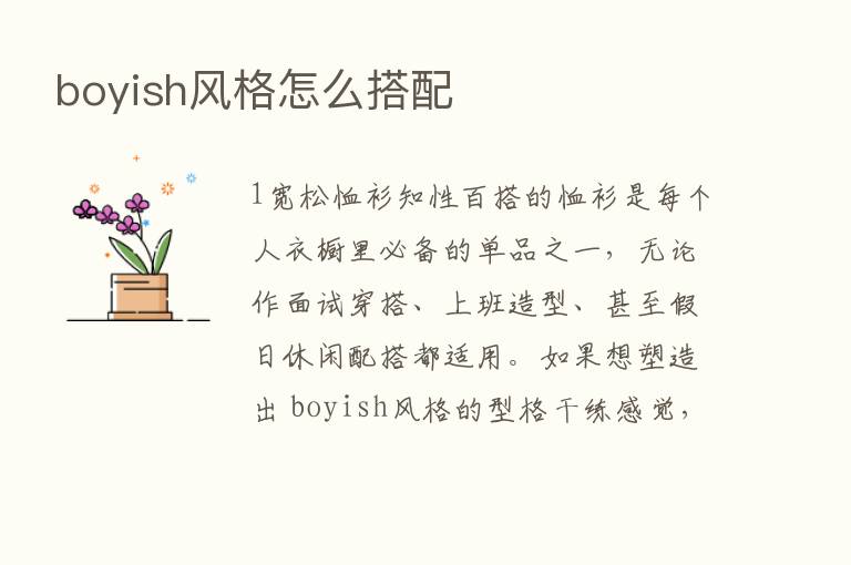 boyish风格怎么搭配