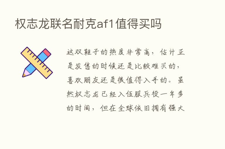 权志龙联名耐克af1值得买吗