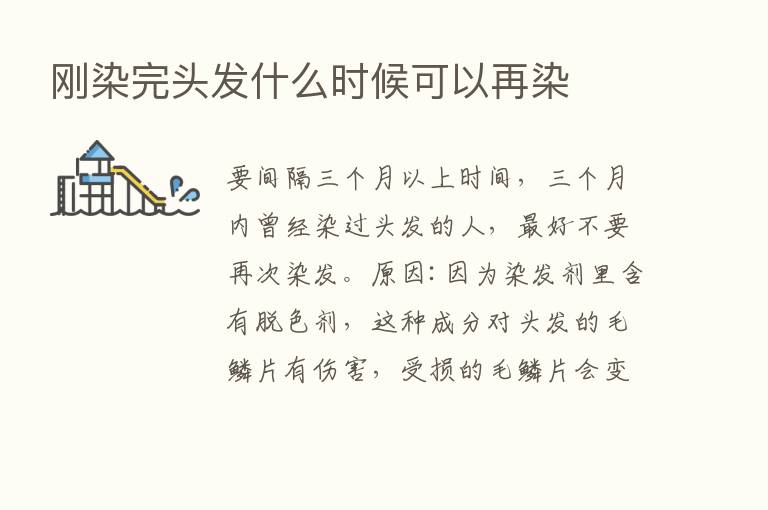 刚染完头发什么时候可以再染