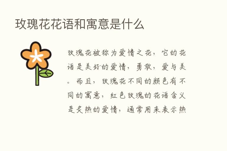 玫瑰花花语和寓意是什么