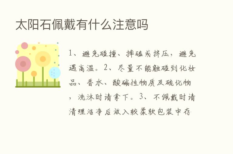 太阳石佩戴有什么注意吗