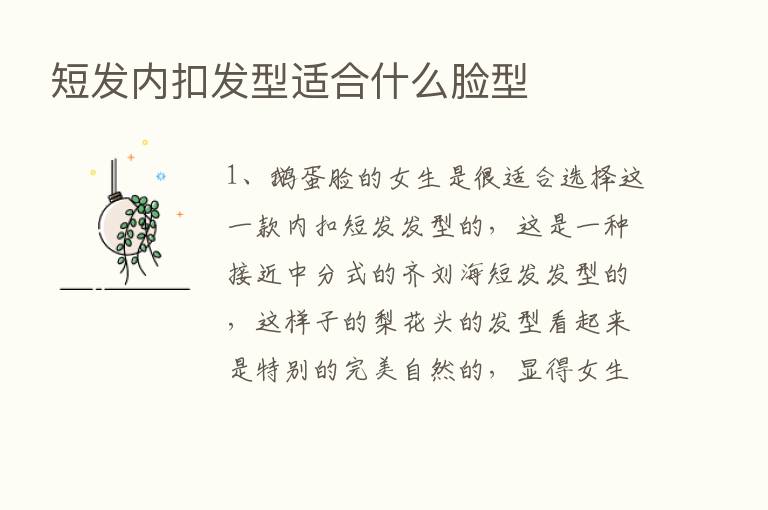 短发内扣发型适合什么脸型