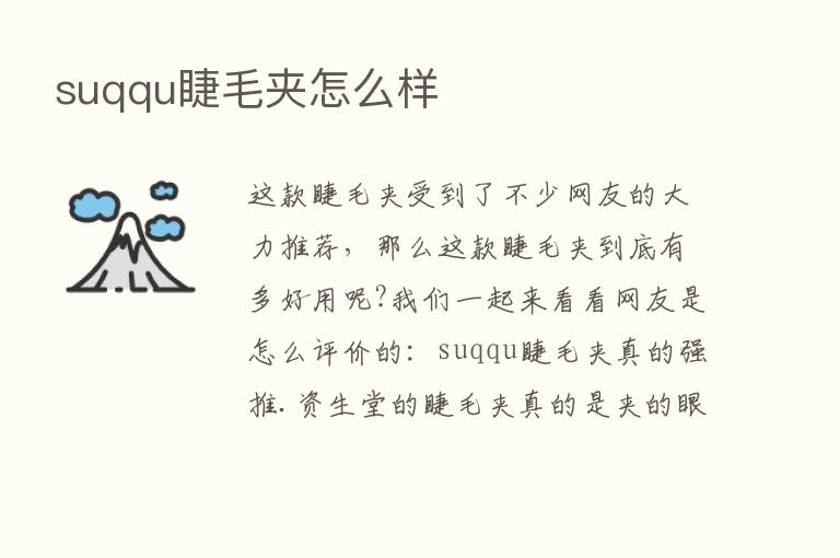 suqqu睫毛夹怎么样