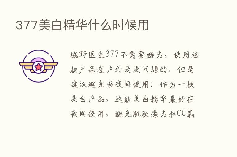 377美白精华什么时候用