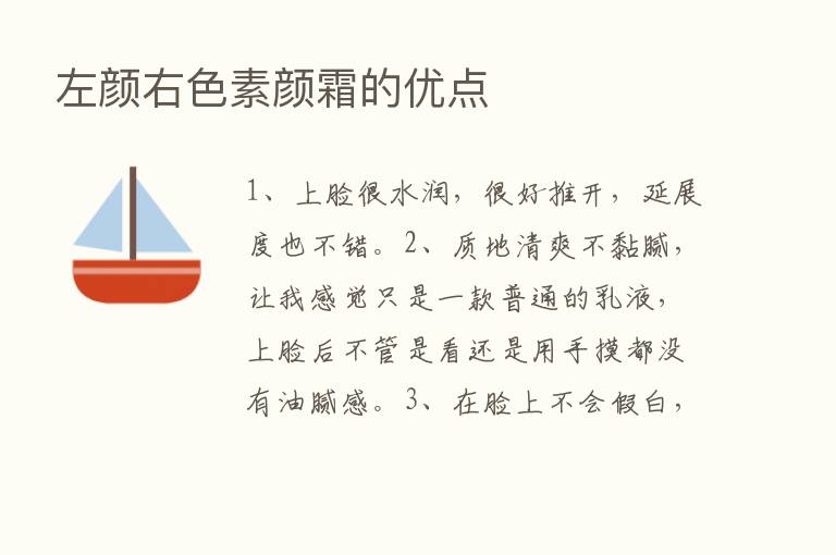 左颜右色素颜霜的优点